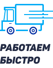 Работаем быстро